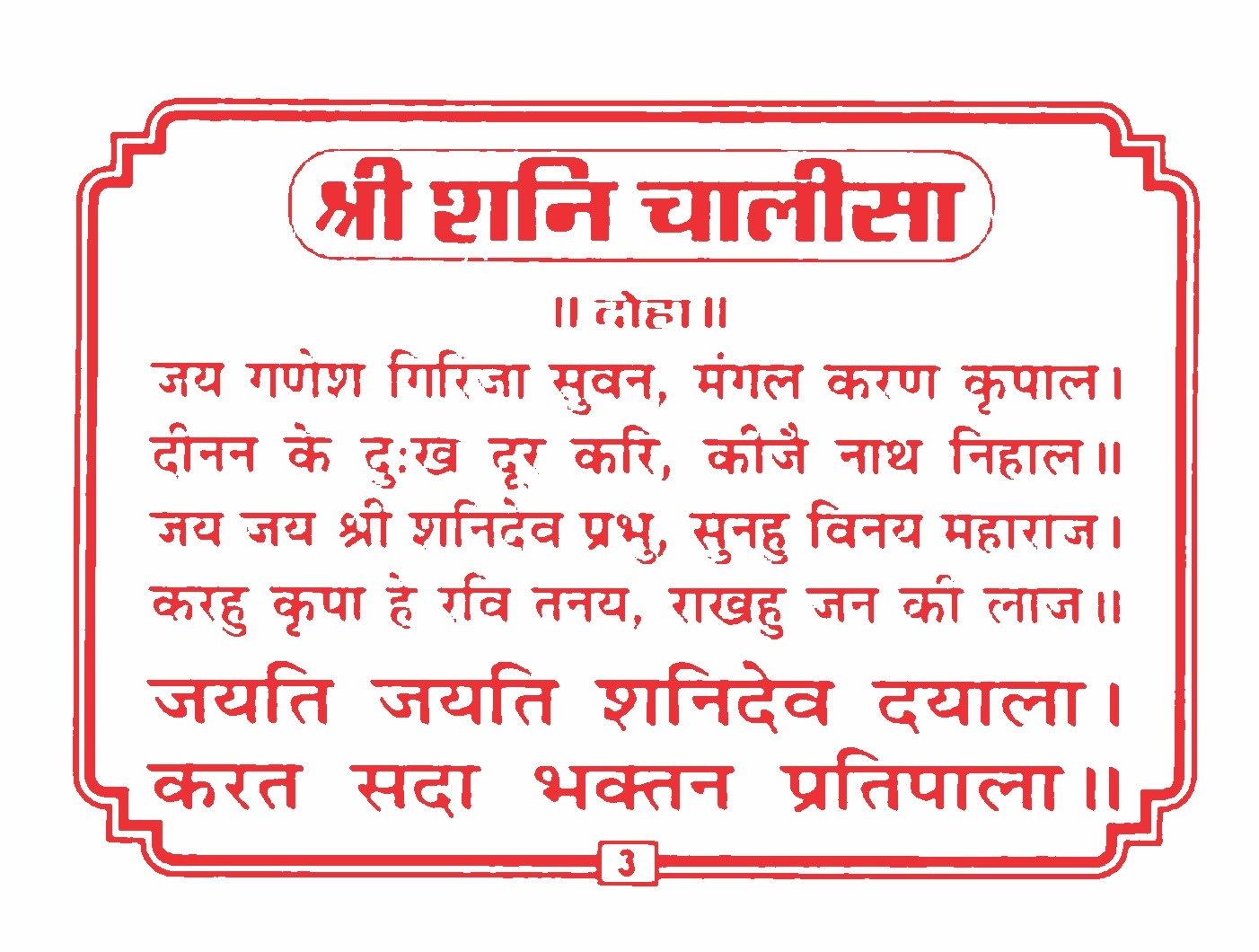 Shani Chalisa | शनि चालिसा