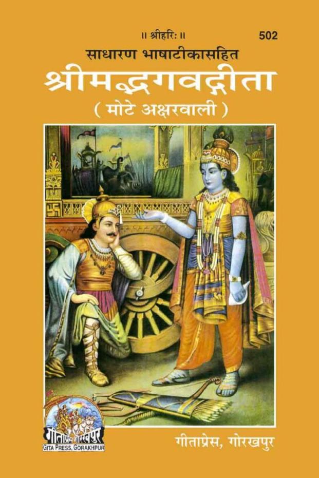 Shreemad Bhagawad Geeta, श्रीमद्भगवतगीता PDF