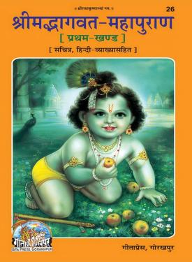 Shreemad Bhagawad Mahapuranam Vol - 1 , श्रीमद्भागवतमहापुराण प्रथम भाग १