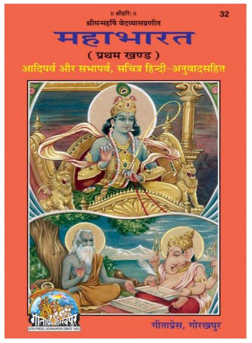 Mahabharata Vol - 1 , महाभारत भाग १