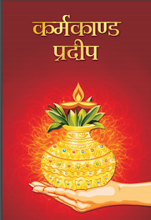 Karmakanda Pradeep, कर्मकाण्ड प्रदीप