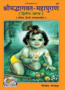 Shreemad Bhagawad Mahapuranam Vol - 2 , श्रीमद्भागवतमहापुराण द्वितीय भाग - २