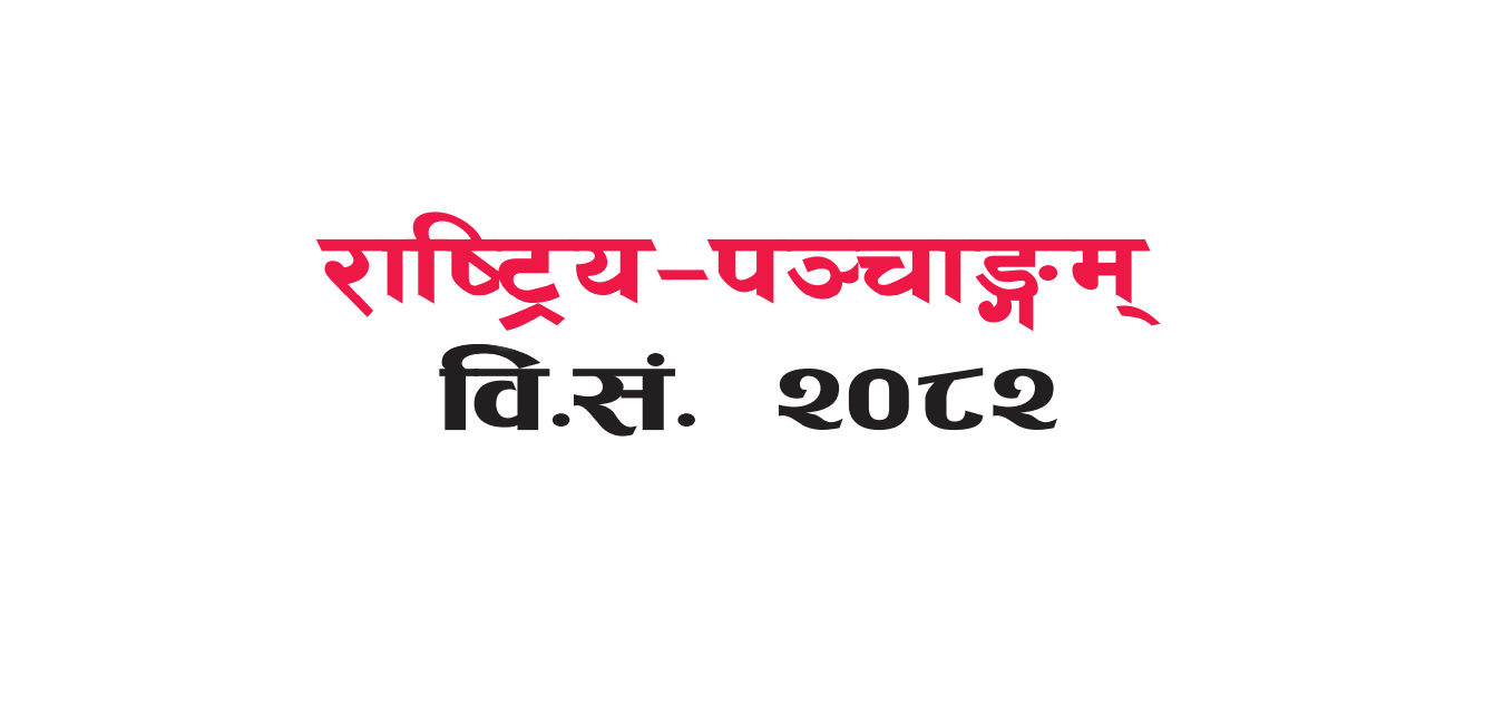 Rashtriya Panchanga of 2082 | २०८२ सालको राष्ट्रिय पञ्चाङ्ग