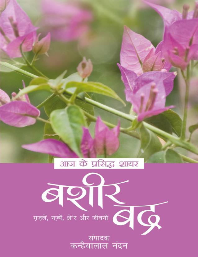 बशीर बद्र | Bashir Badra PDF