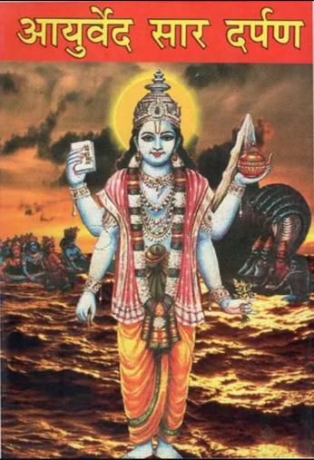 Aayurved Saar Darpan Nepali