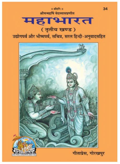 Mahabharata  Vol - 3 | महाभारत खंड - 3