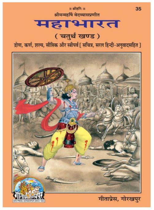 Mahabharat Vol - 4 | महाभारत खंड - ४