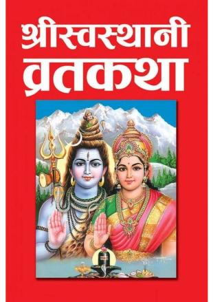 Brihat Shree Swasthani Vrata Katha ।  श्री स्वस्थानी व्रत कथा