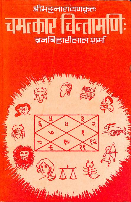 Camatkara Cintamani ।  चमत्कार चिन्तामणि
