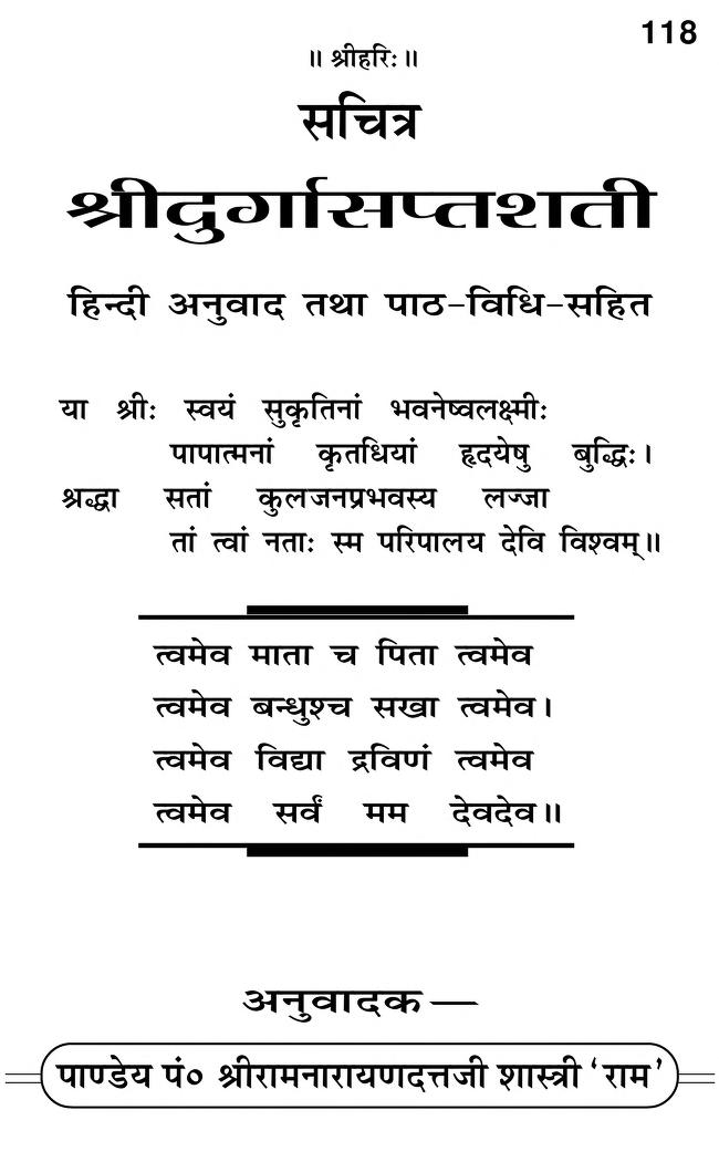 Durga Saptashati, दुर्गा सप्तशती