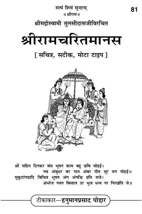 Shri Tulsidas Krita Ramcharitmanas | श्री तुलसीदास कृत रामचरितमानस PDF