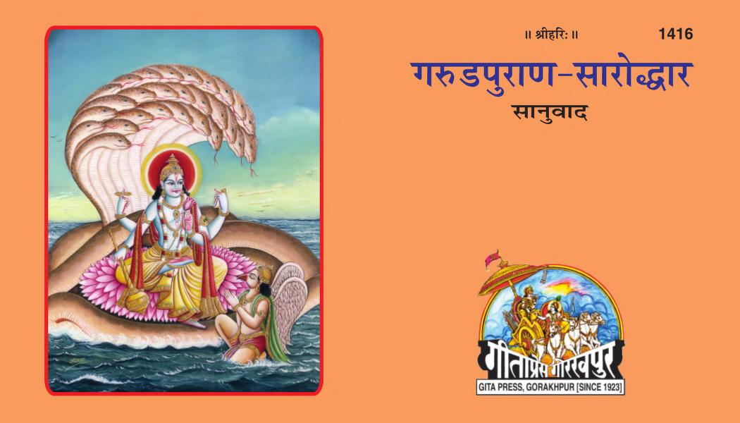 Garud Puran Sanuvad | गरुड पुराण  PDF