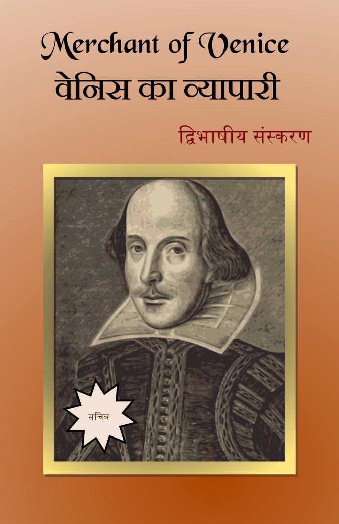 The Merchant of Venice in Hindi | वेनिस का व्यापारी PDF