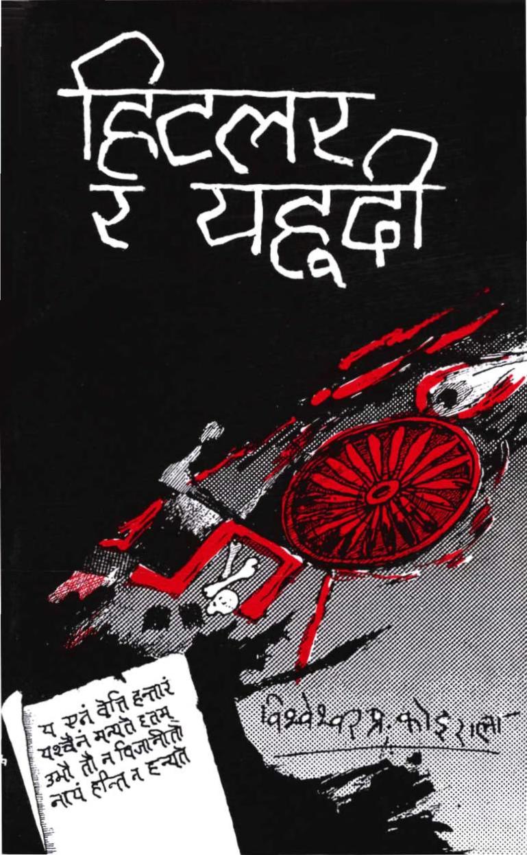 Hitler Ra Yahudi | हिटलर र यहुदी