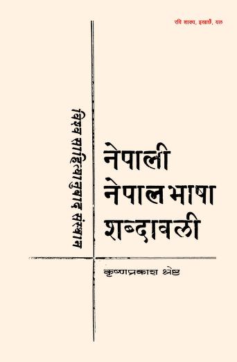 Nepali Nepalbhasha Shabdavali