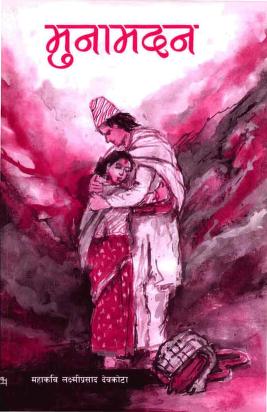 Muna Madan ।  मुना मदन