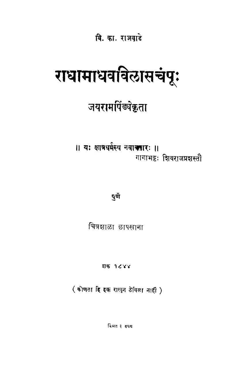 Raadhaa Maadhav Vilaasachampoo | राधा माधव विलास चंपू