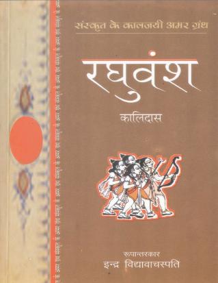 Raghuvamsha Mahakavya Of Kalidash | रघुवंशमहाकाव्य PDF