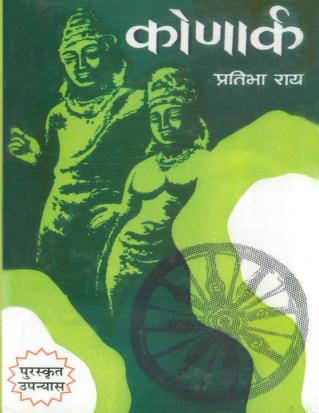 Konarka Upanyasa | कोणार्क - उपन्यास - हिंदी
