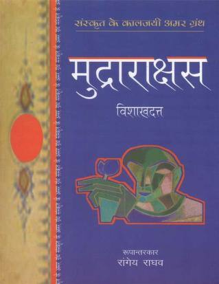 Mudrarakshas Hindi | मुद्राराक्षस