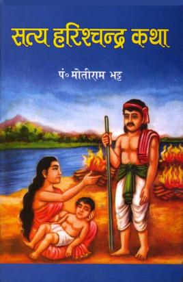 Satya Harishchandra Katha in Nepali | सत्य हरिशचन्द्र कथा नेपालीमा