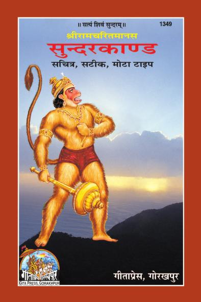 SundarKanda  सुंदरकांड