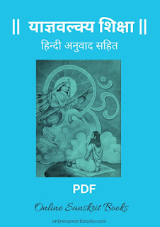 Yagyavalkya Shiksha ।  याज्ञवल्क्य शिक्षा