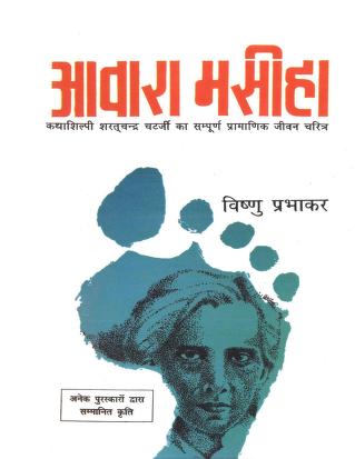 Awara Masiha - Biography of Sharat Chandra  | आवारा मसीहा - शरतचंद की जीवनी