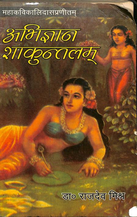Abhigyan Shakuntalam ।  अभिज्ञान शाकुन्तल