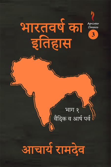 History of India Part 1 | भारतवर्ष का इतिहास भाग १