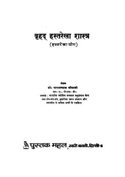 Vrihad Hasta Rekha Shastra | वृहद हस्तरेखा शास्त्र