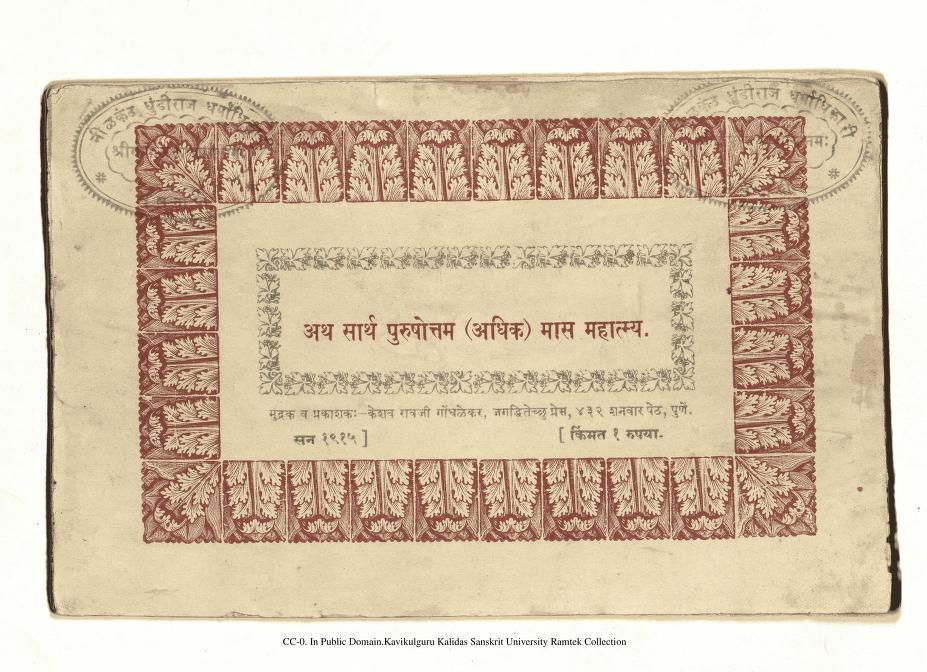 Purushottam Maas Mahatmya ।  पुरुषोत्तम मास माहात्म्यम