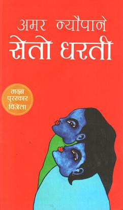 सेतो धर्ती