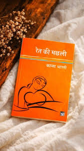 रेत की मछली: संपूर्ण उपन्यास का वृहद् एवं गहन विश्लेषण भाग २